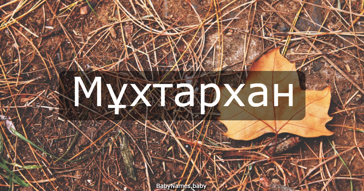 Мұхтархан