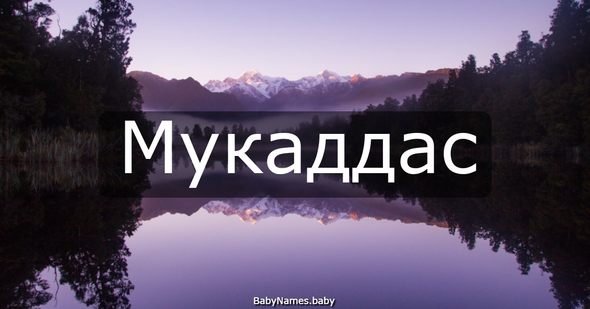 Мукаддас