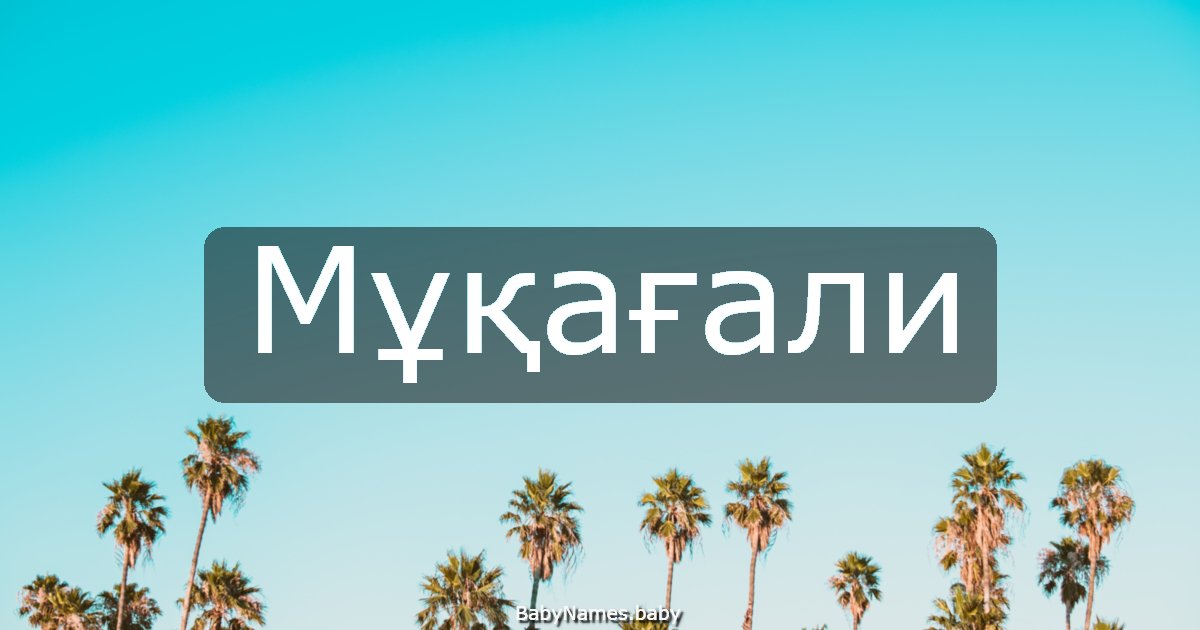 Мұқағали