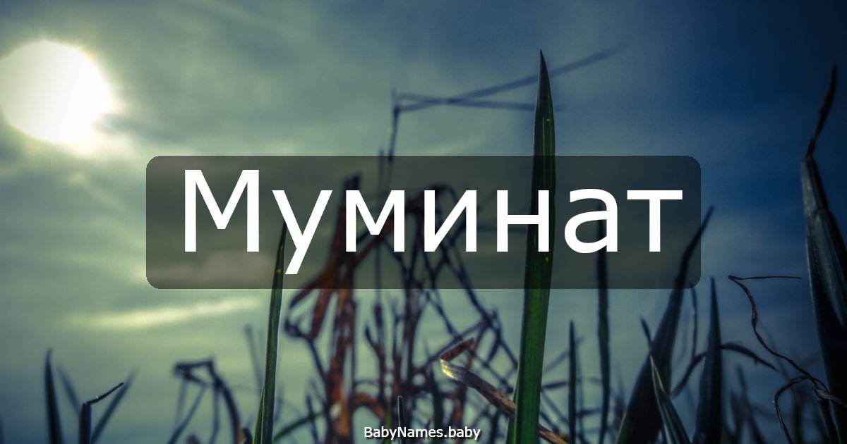 Муминат