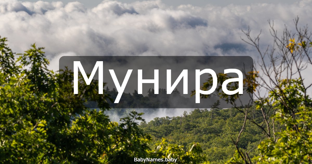 Мунира