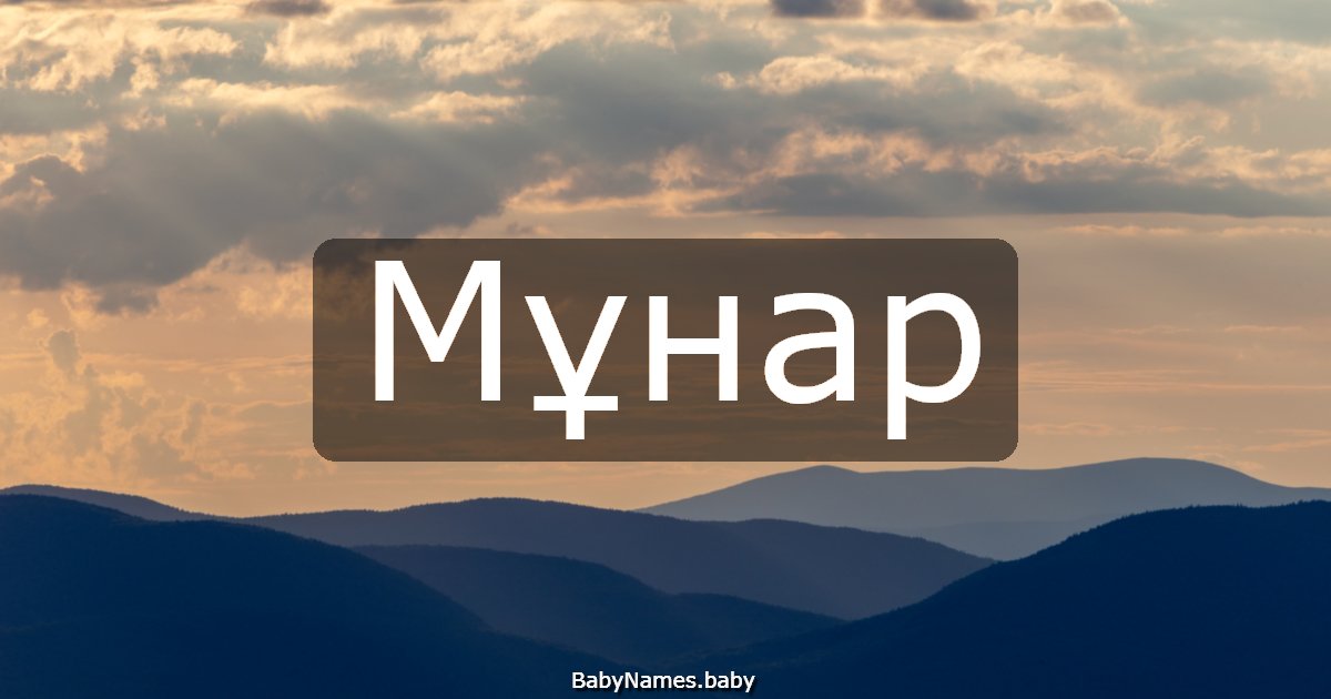 Мұнар