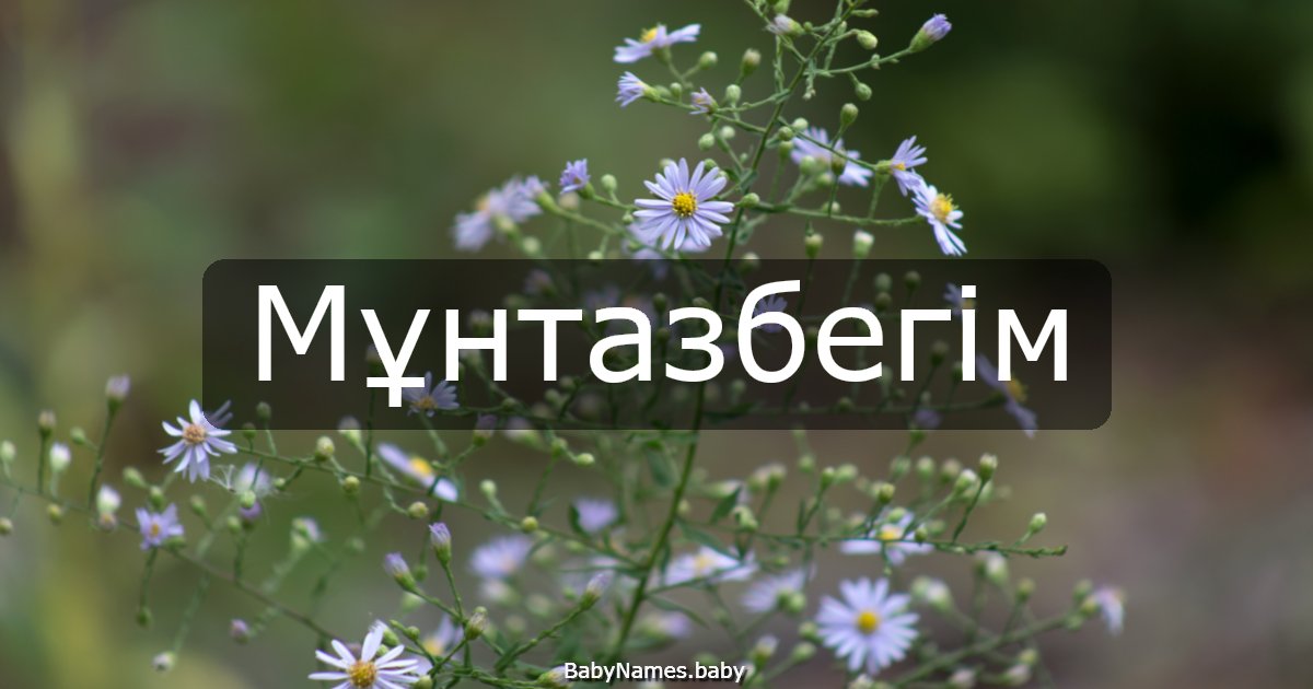 Мұнтазбегім