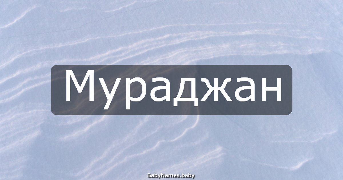 Мураджан