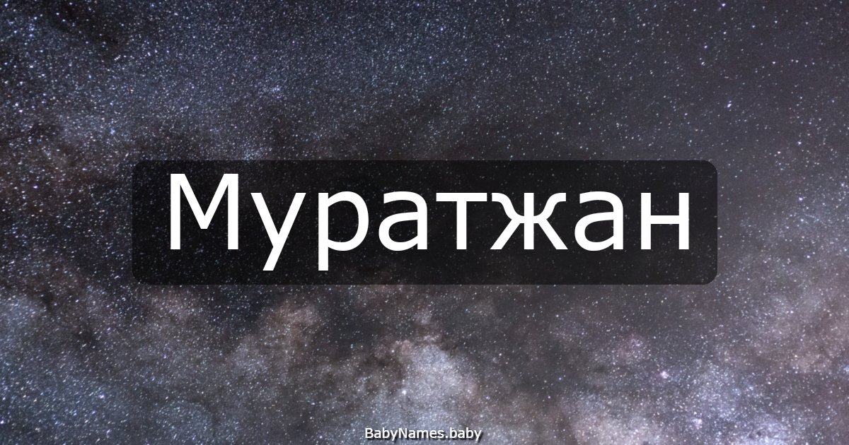 Муратжан