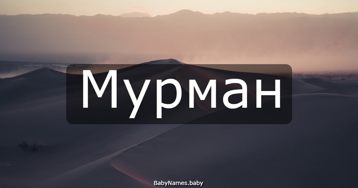 Мурман
