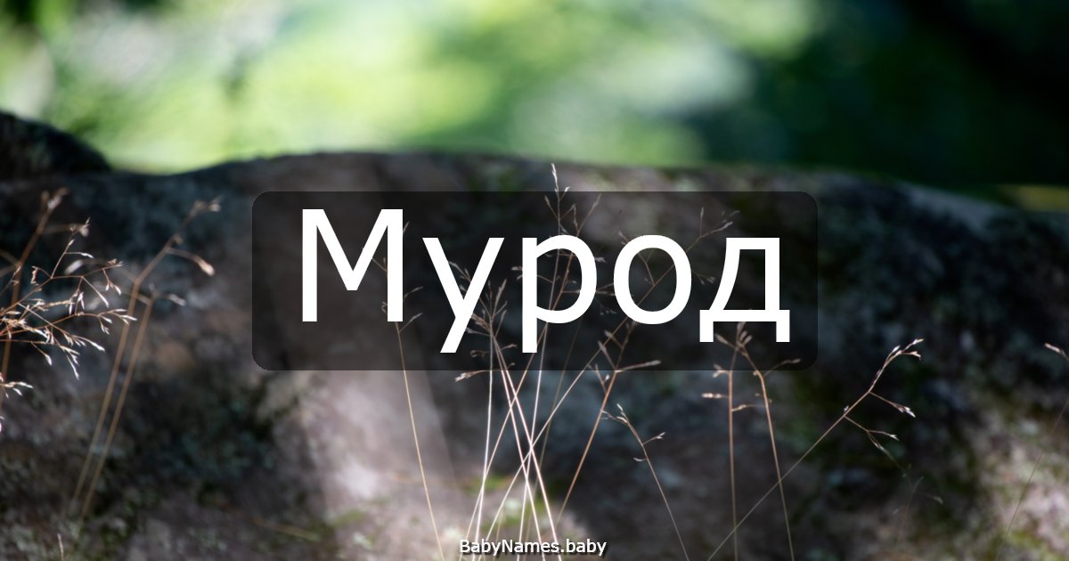 Мурод