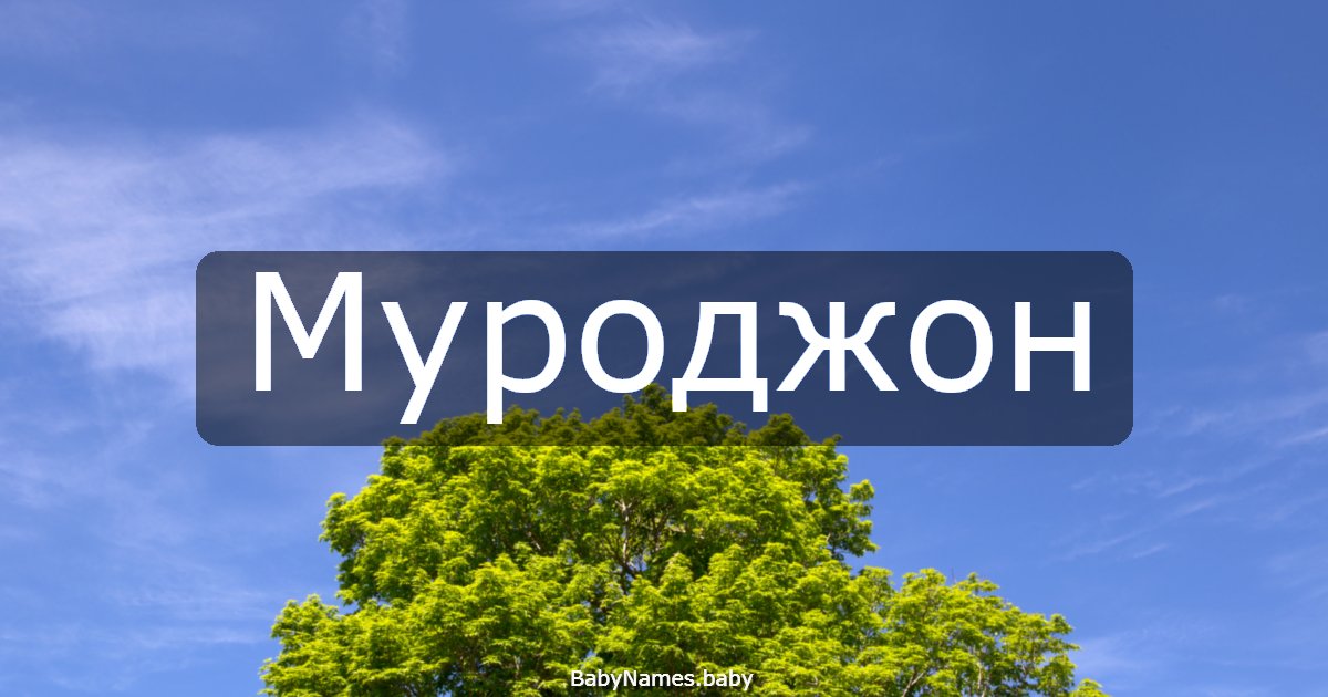Муроджон