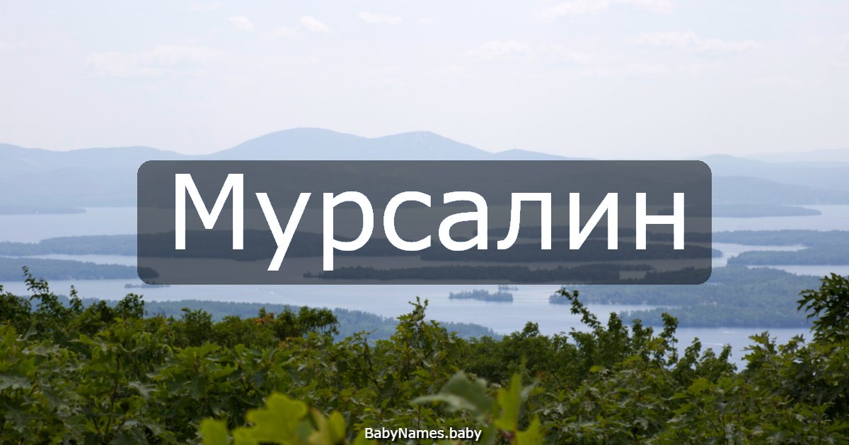 Мурсалин