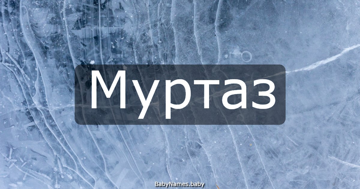 Муртаз