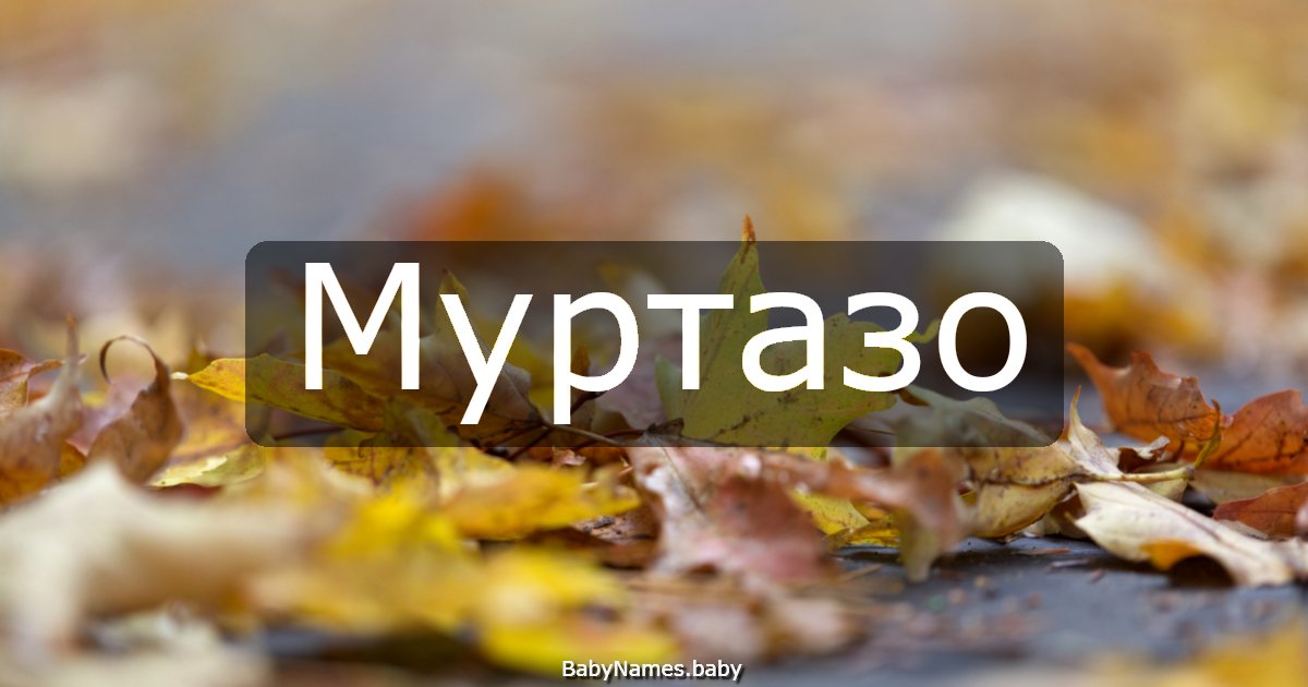 Муртазо