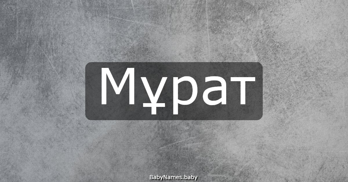 Мұрат