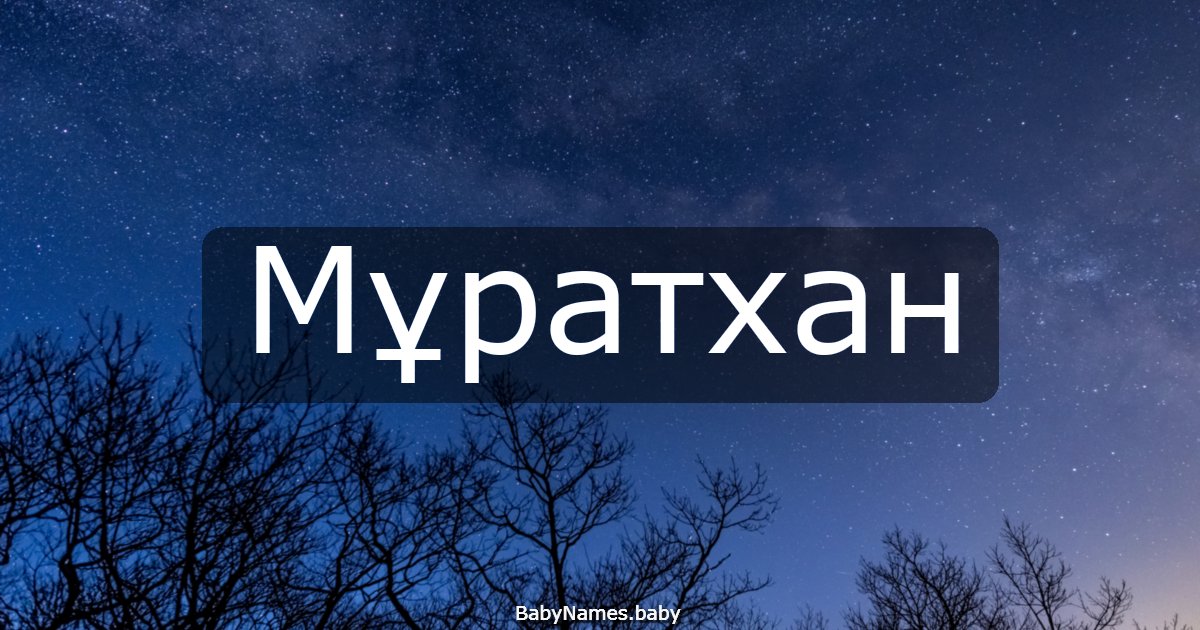 Мұратхан
