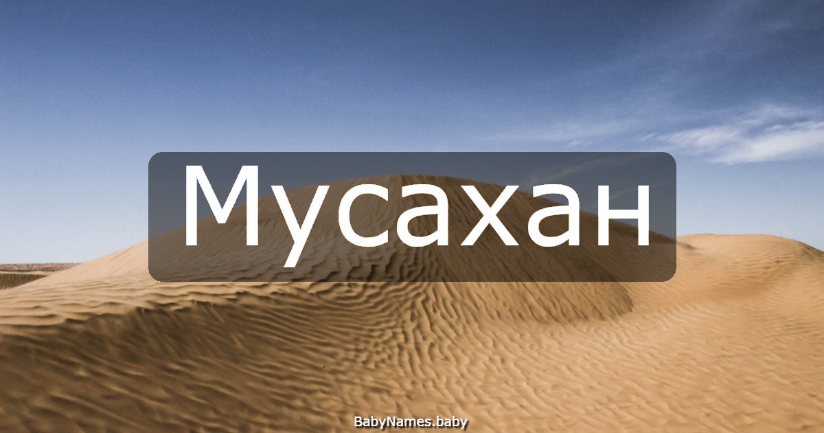 Мусахан