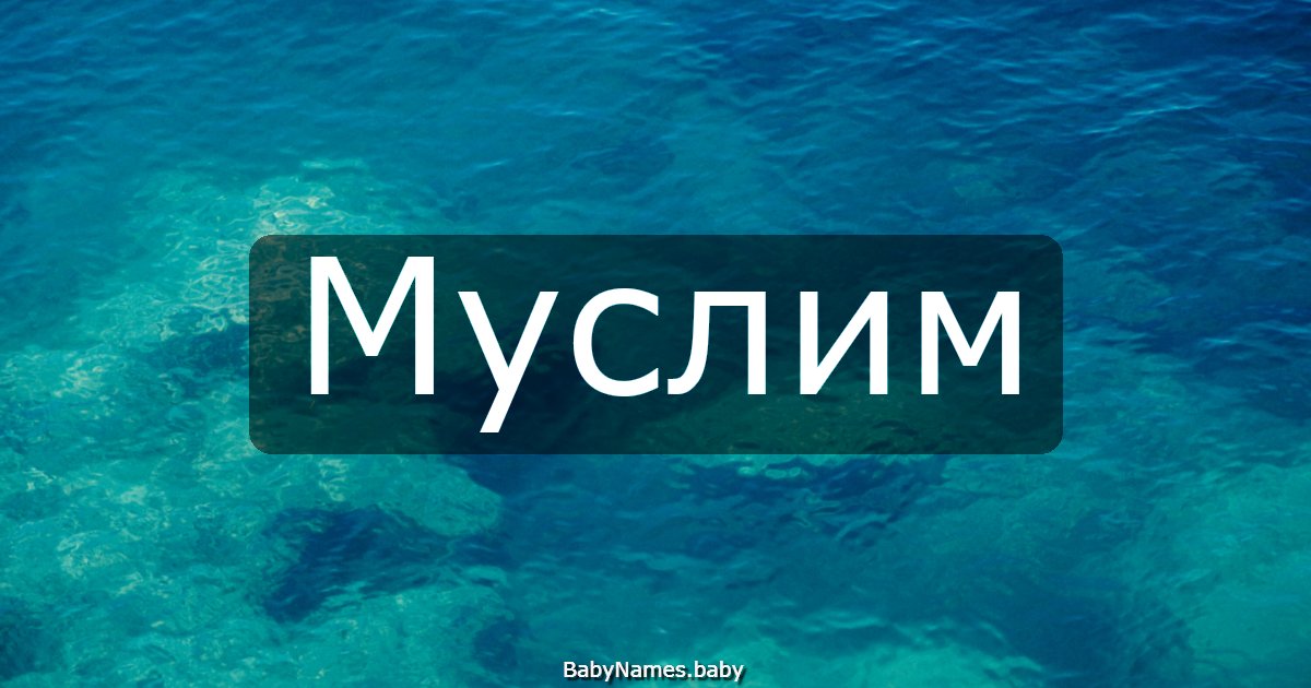 Муслим