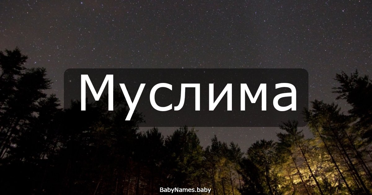 Муслима