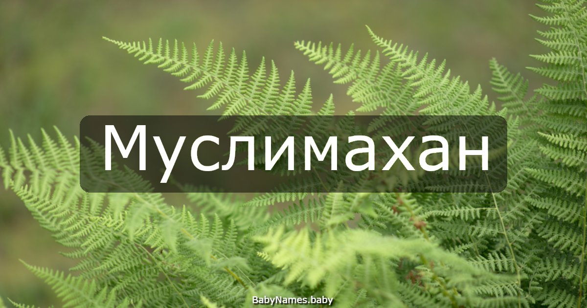 Муслимахан