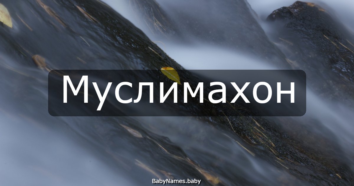 Муслимахон