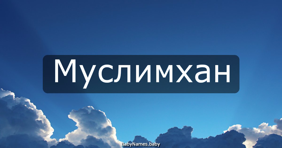 Муслимхан