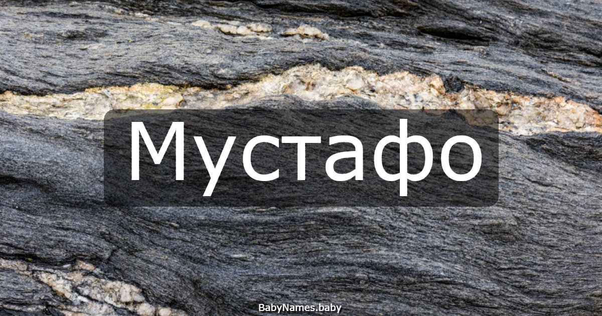 Мустафо