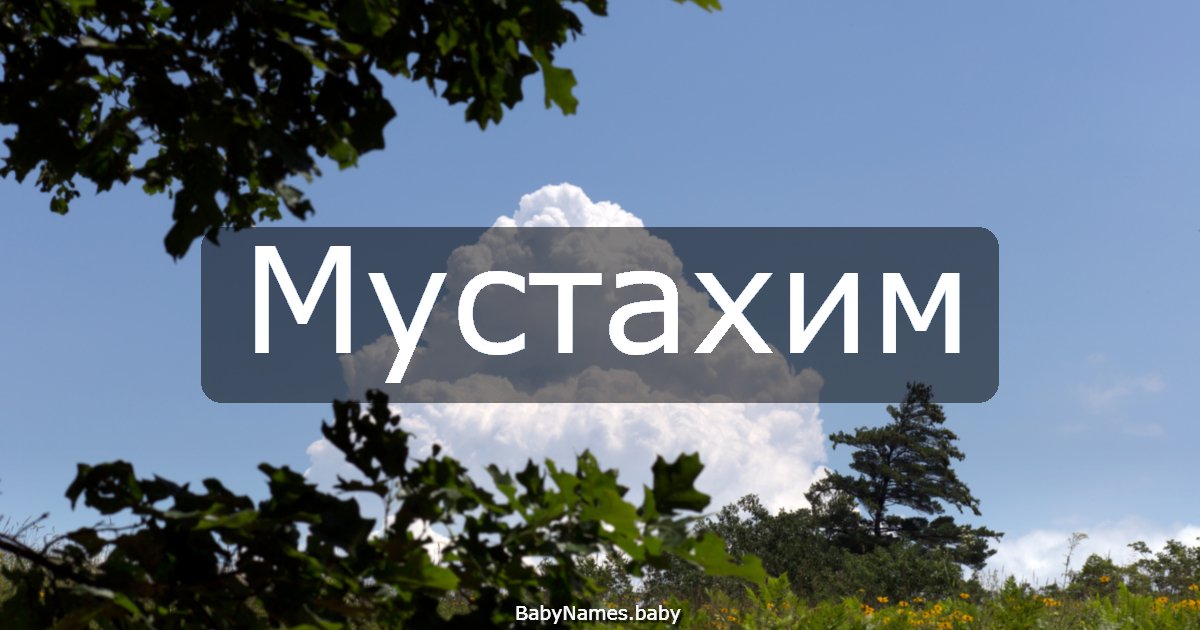 Мустахим