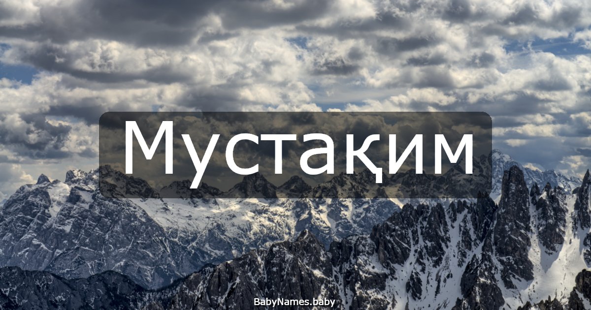 Мустақим