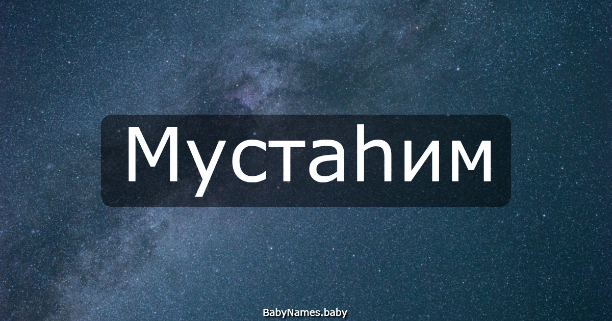 Мустаһим
