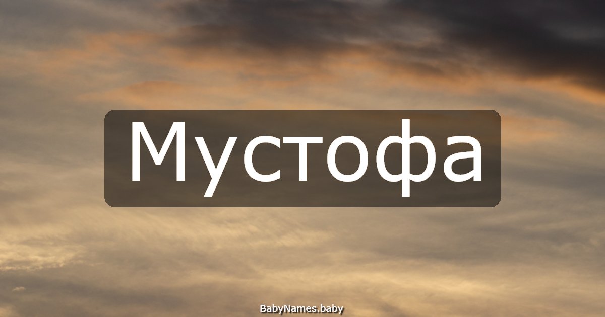 Мустофа