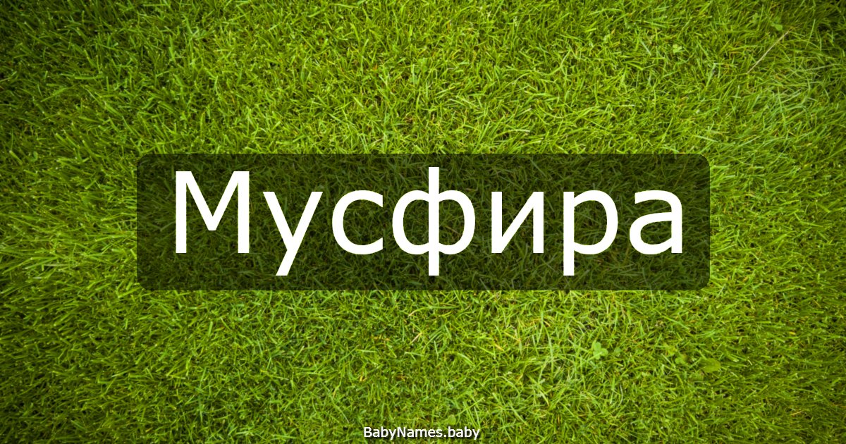 Мусфира