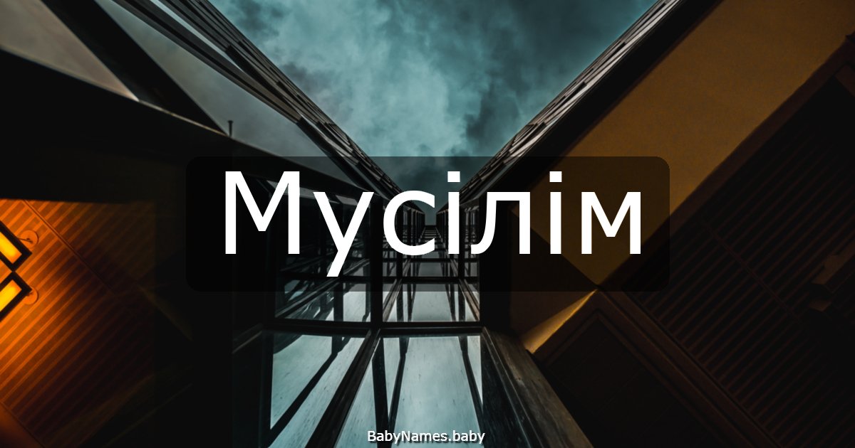 Мусілім
