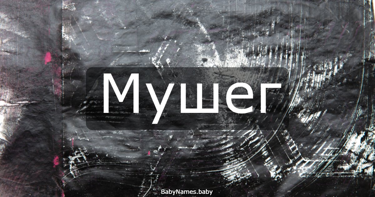 Мушег