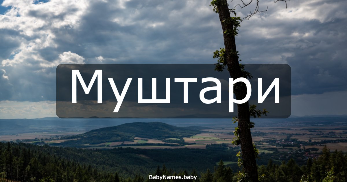 Муштари