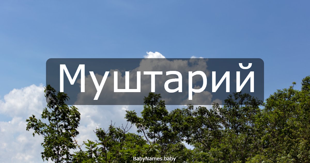 Муштарий