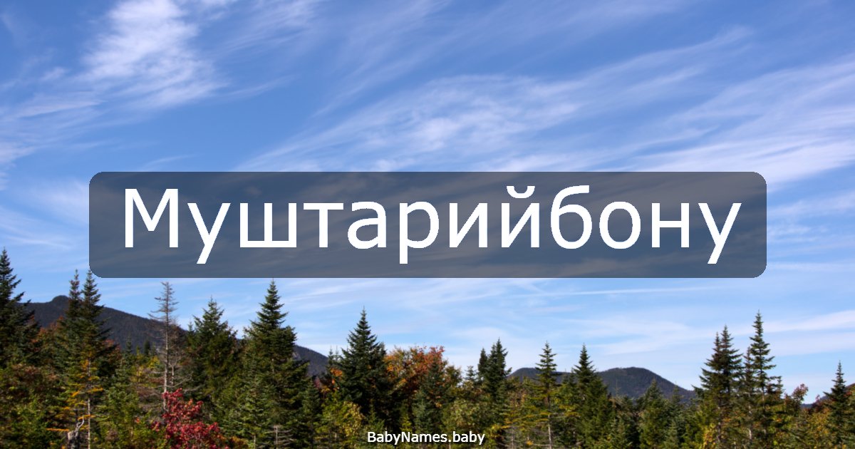 Муштарийбону