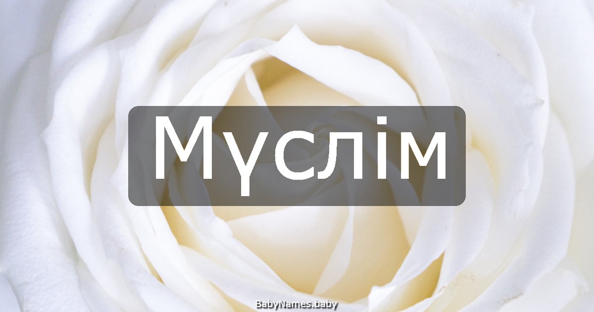Мүслім