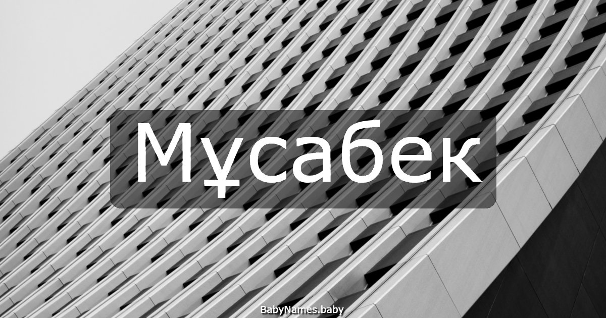 Мұсабек