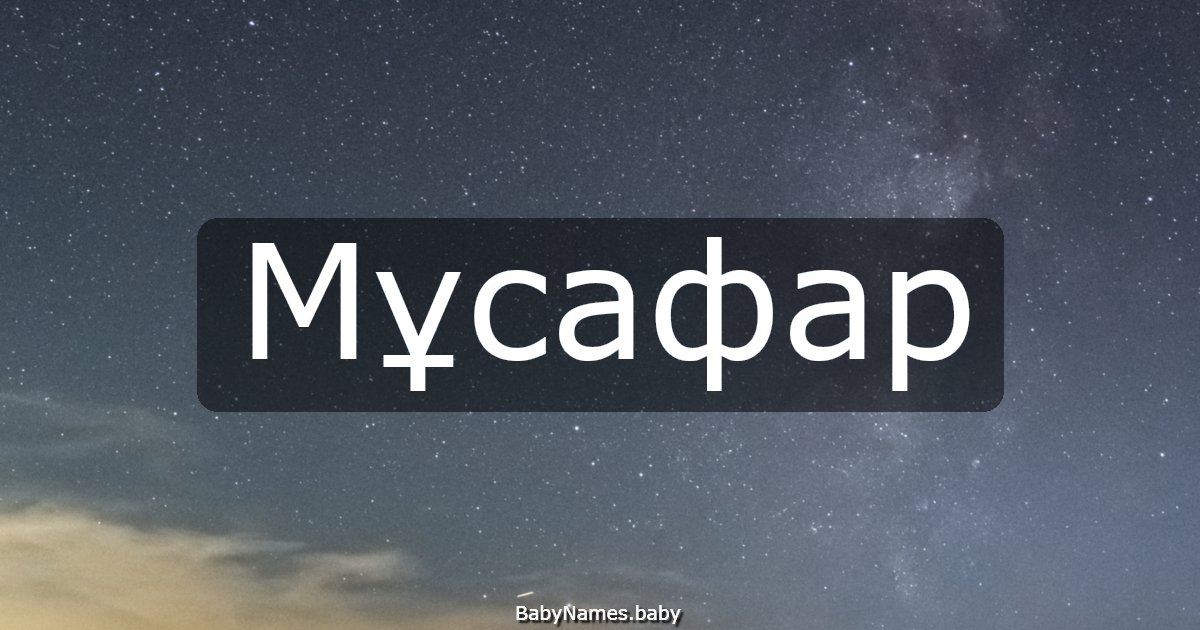 Мұсафар