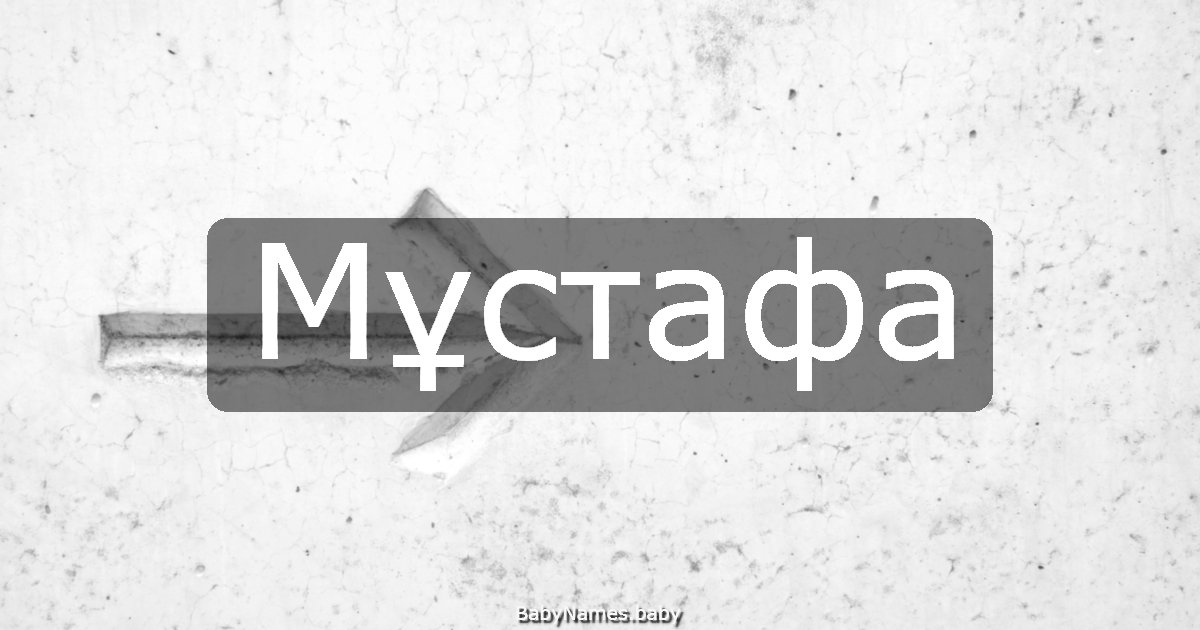 Мұстафа