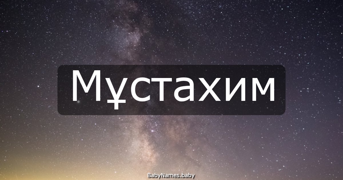 Мұстахим