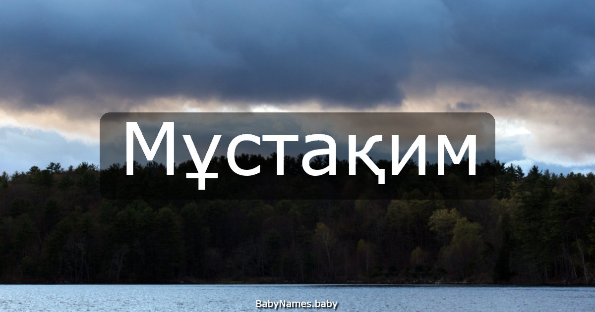 Мұстақим