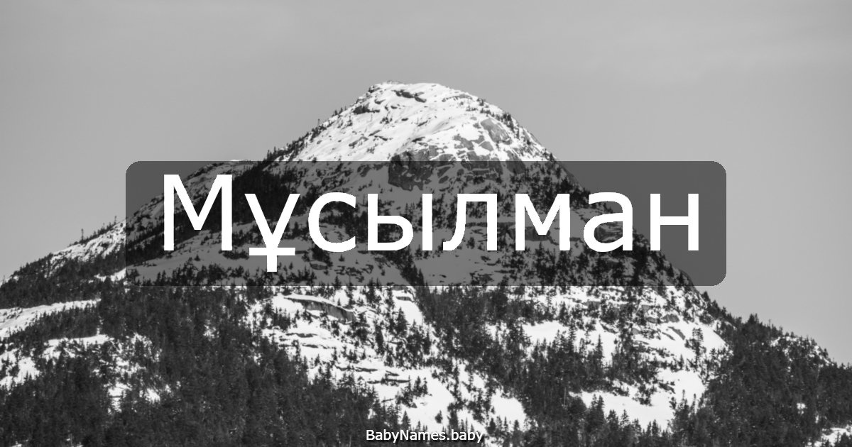 Мұсылман