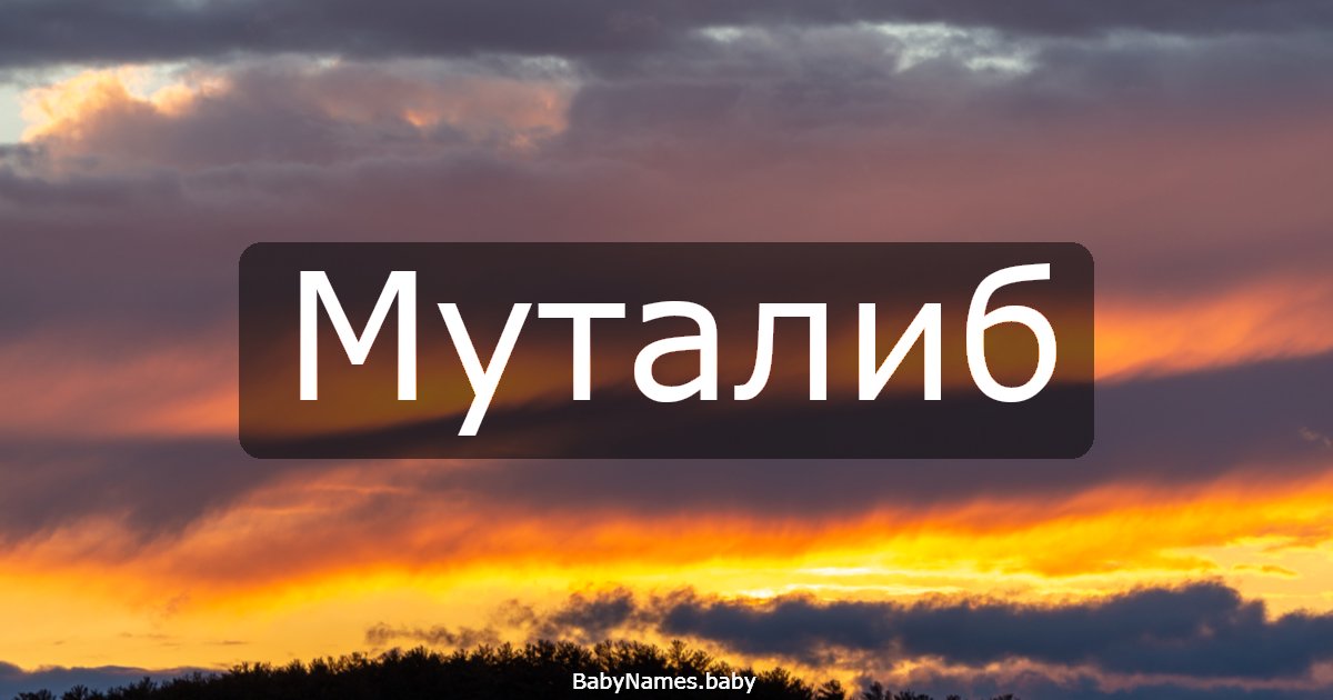 Муталиб