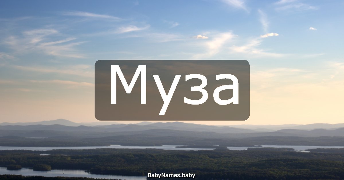 Муза