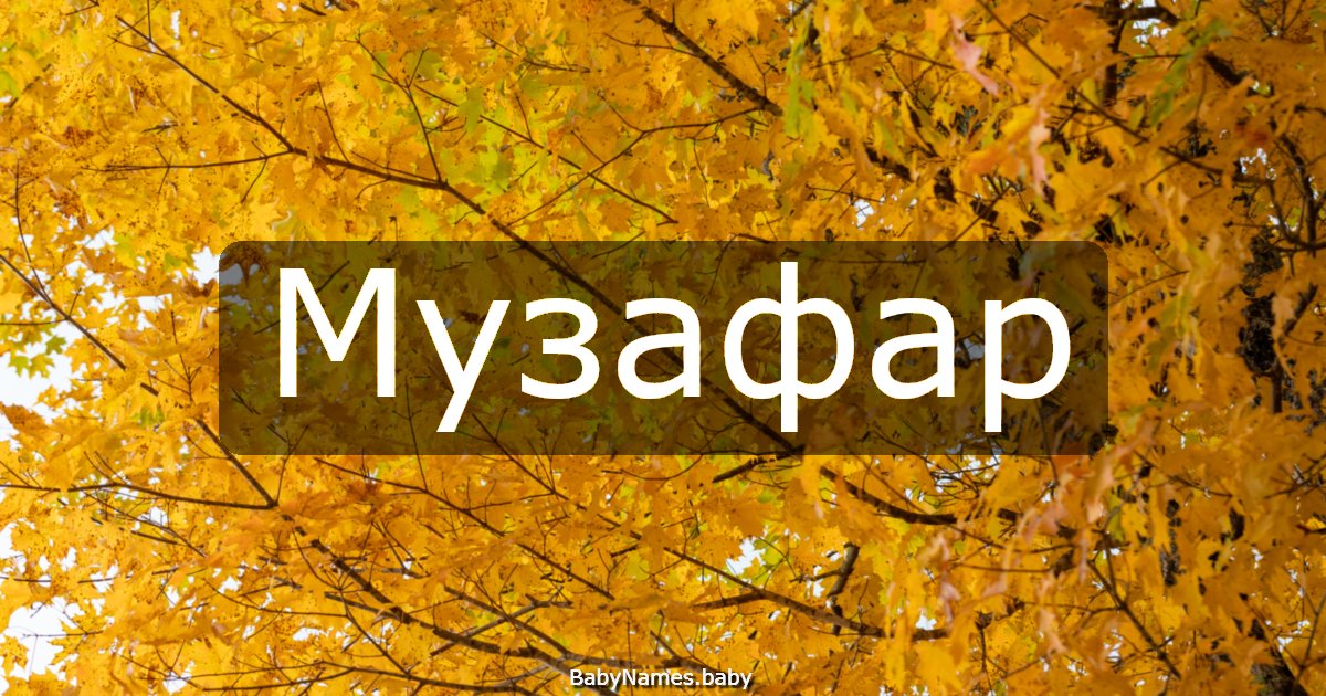 Музафар