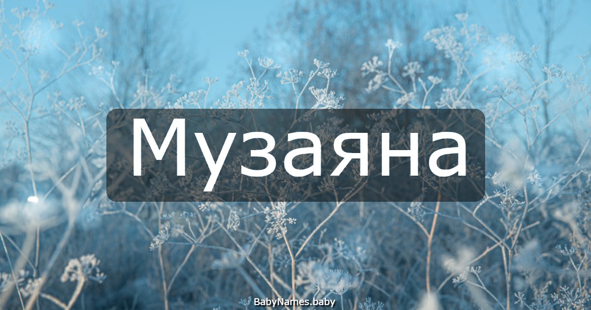 Музаяна