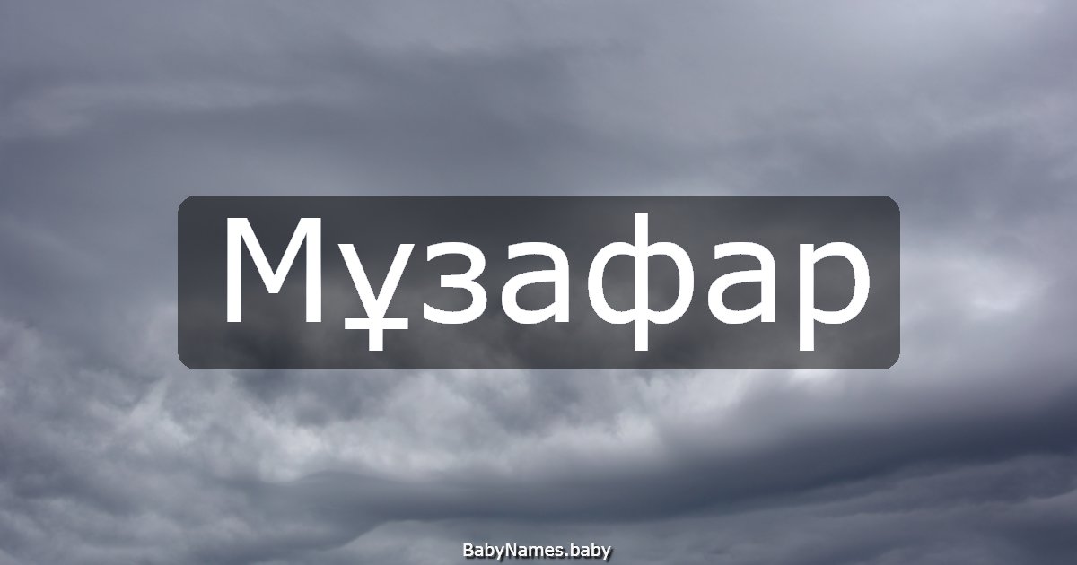 Мұзафар