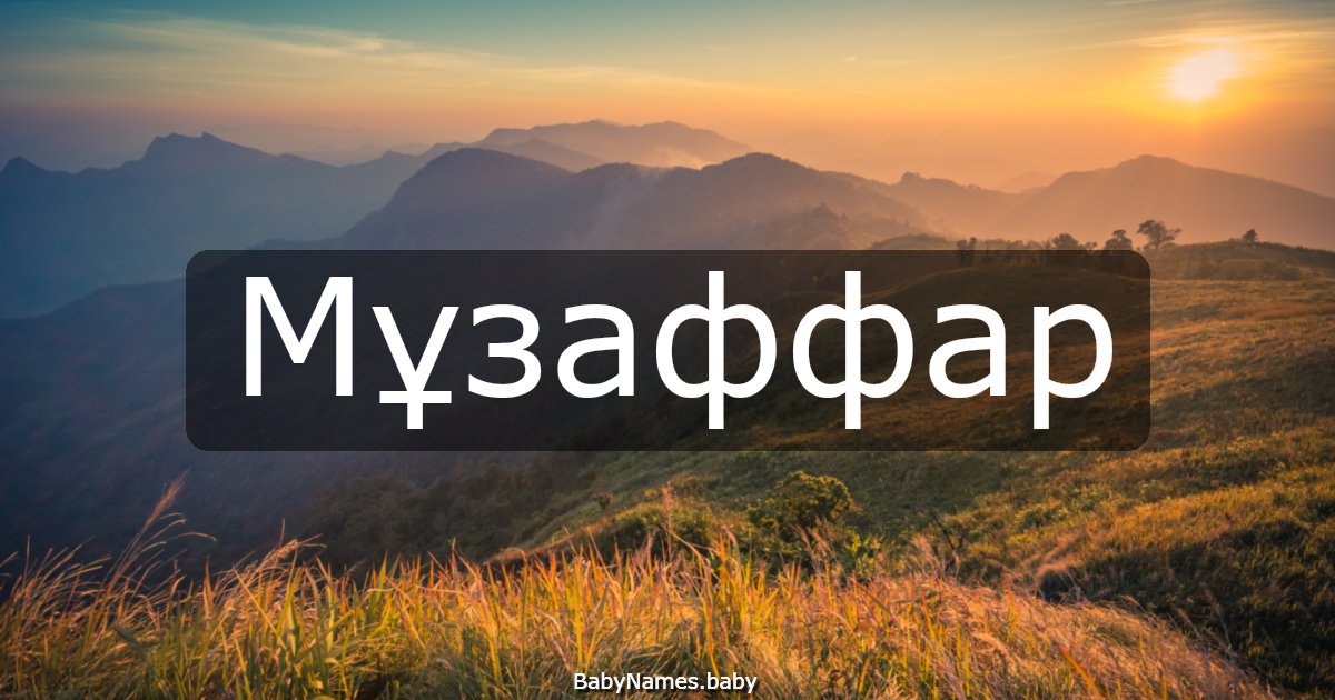 Мұзаффар