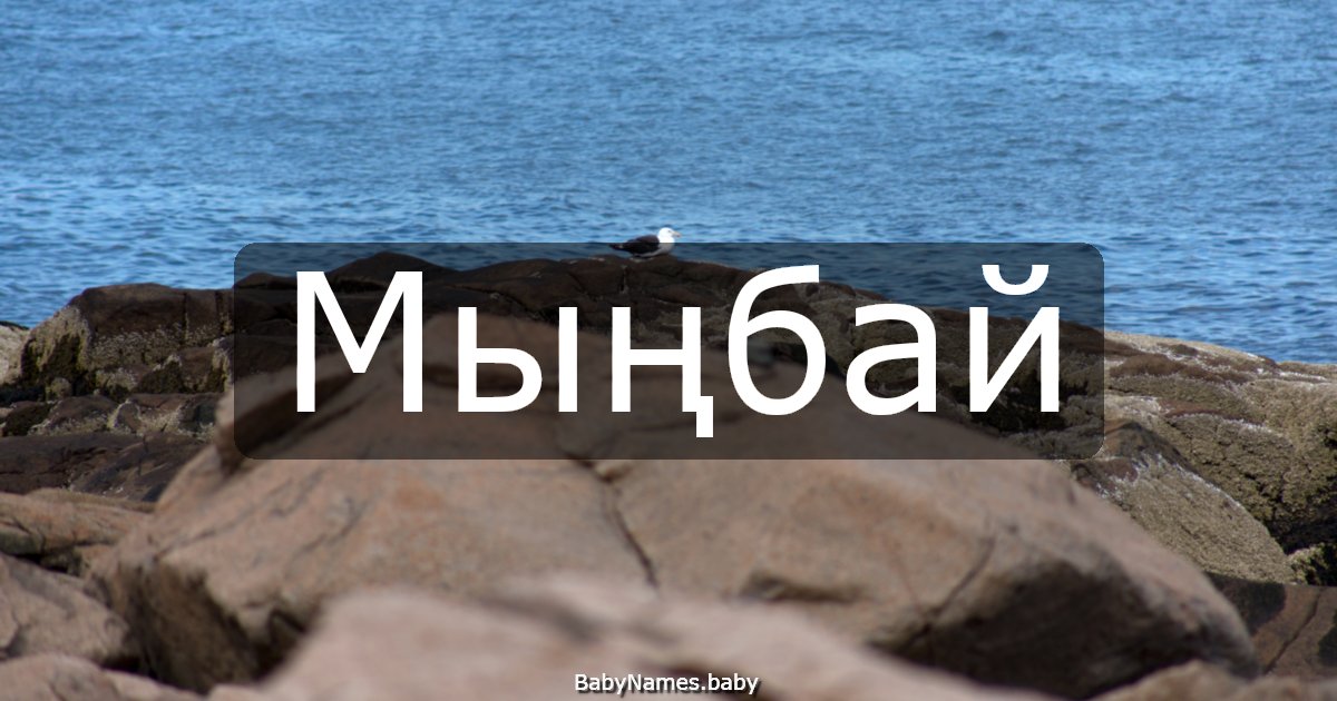 Мыңбай