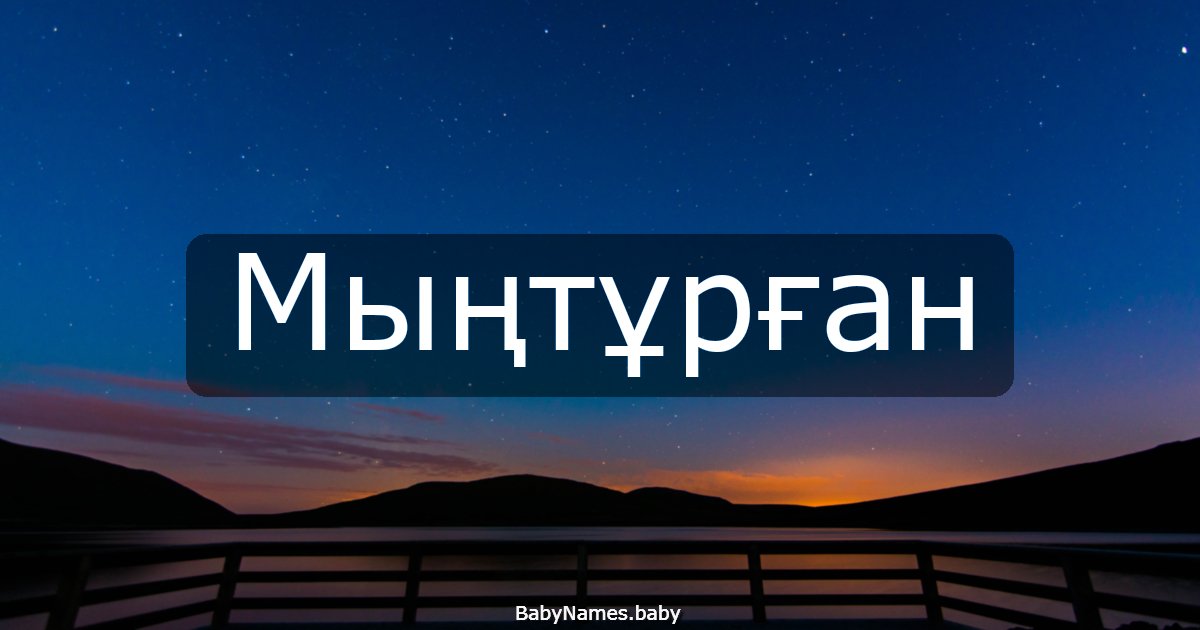 Мыңтұрған