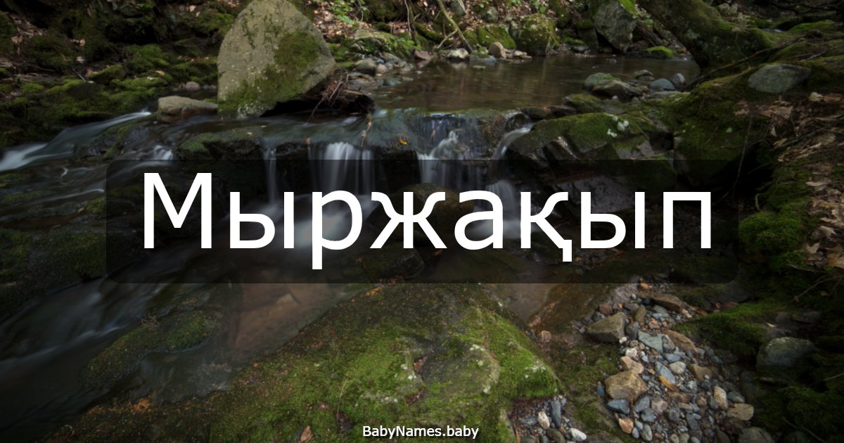 Мыржақып